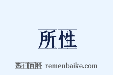 所性是什么意思的图片